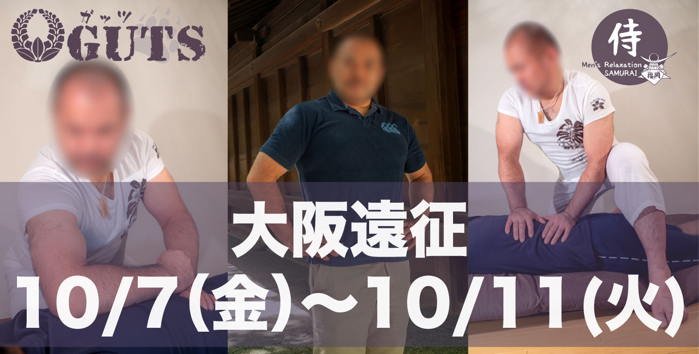 ★遠征決定★ 大阪(10/7〜11)：『MENS RELAX GUTS』