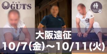 ゲイバー ゲイイベント ゲイクラブイベント ★遠征決定★ 大阪(10/7〜11)：『MENS RELAX GUTS』