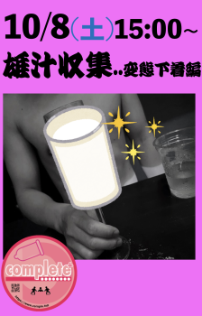 10/8(土)雄汁 収集〜変態下着編  - 878x1369 631.2kb