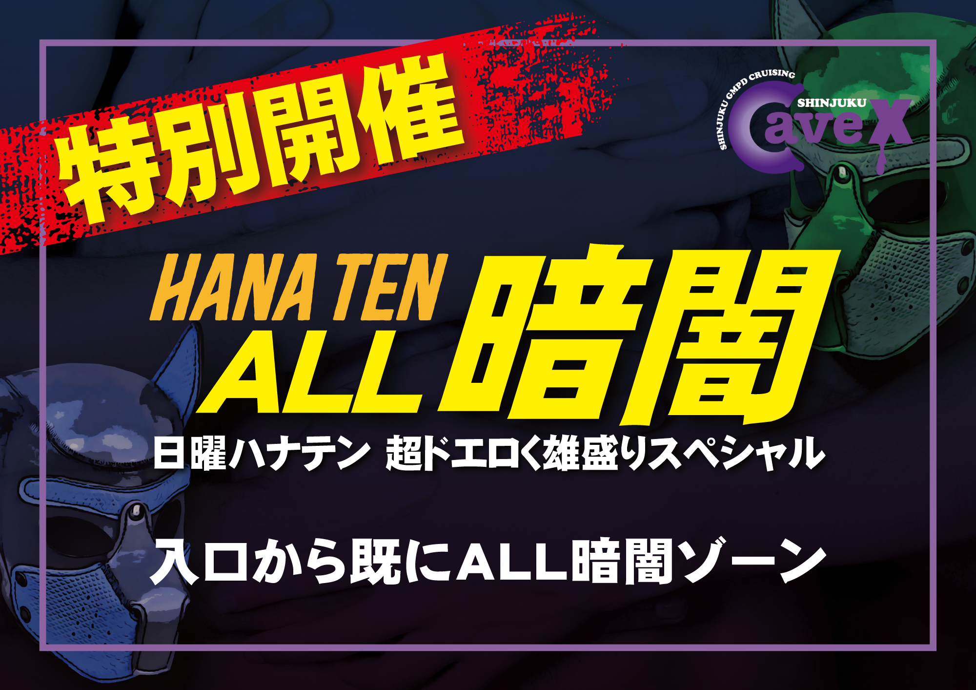 【イベント】HANA TEN ALL暗闇 (2022.10.30 SUN)