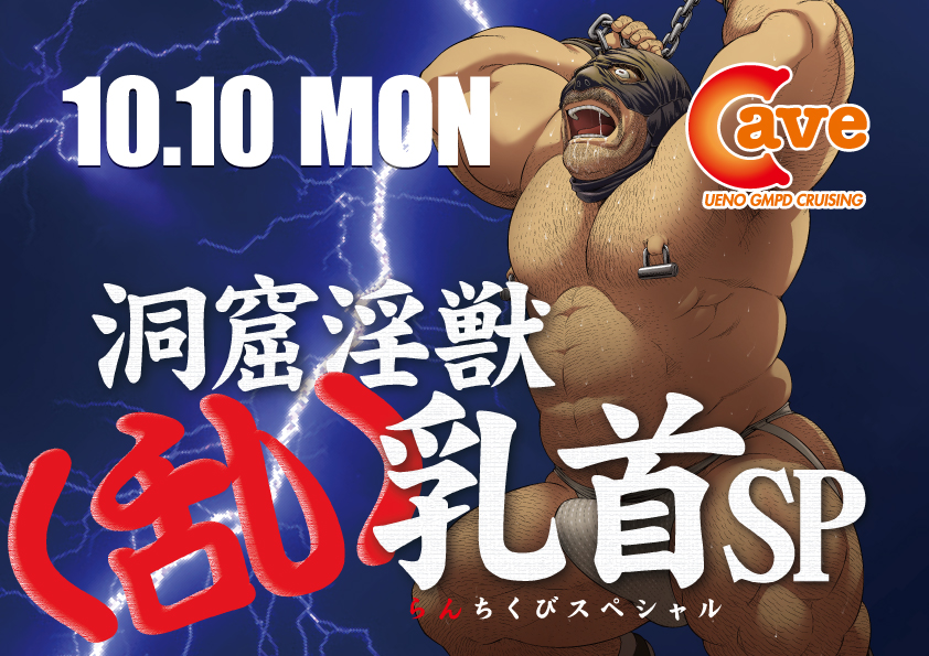 【イベント】洞窟淫獣<乱>乳首スペシャル (2022.10.10. MON・祝日)