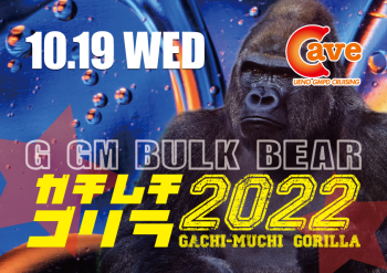 ゲイバー ゲイイベント ゲイクラブイベント 【イベント】ガチムチゴリラ2022 (2022.10.19. WED)