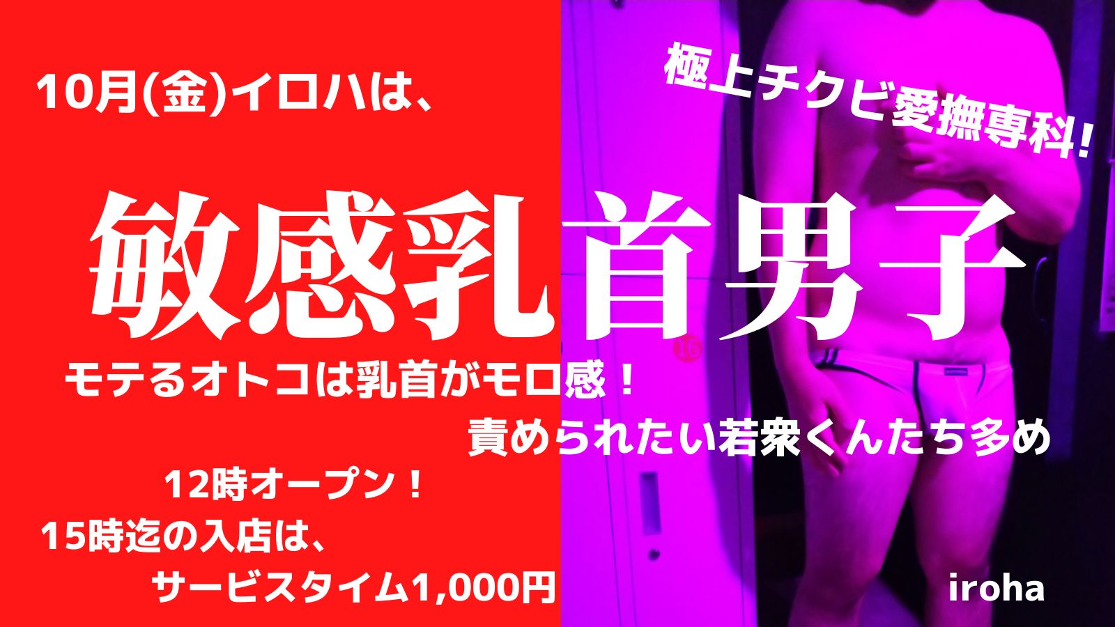 10月毎週金曜イロハは、敏感乳首男子