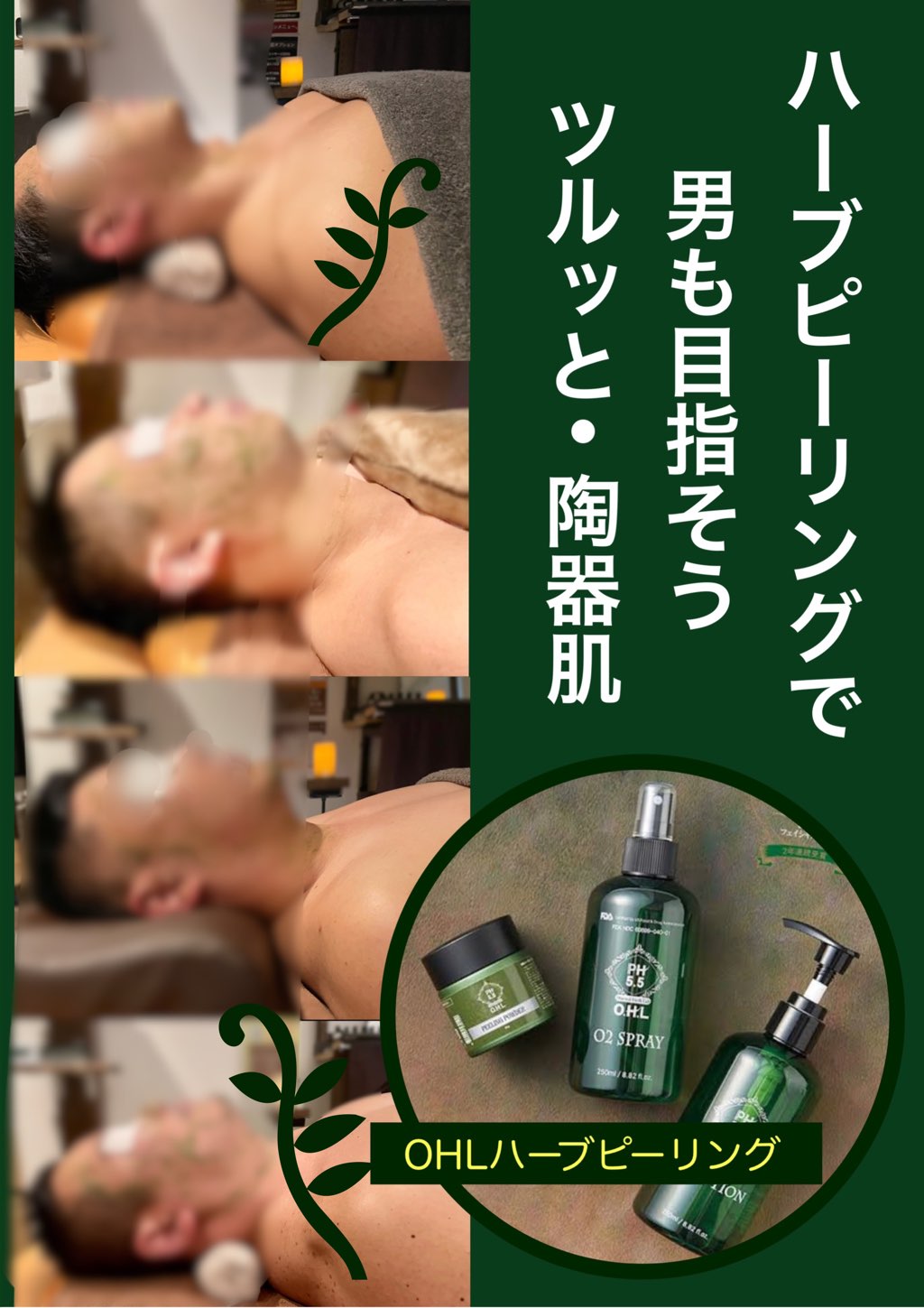 (大阪) 男も目指せるツルッと[陶器肌] 🌿ハーブピーリングがオススメ