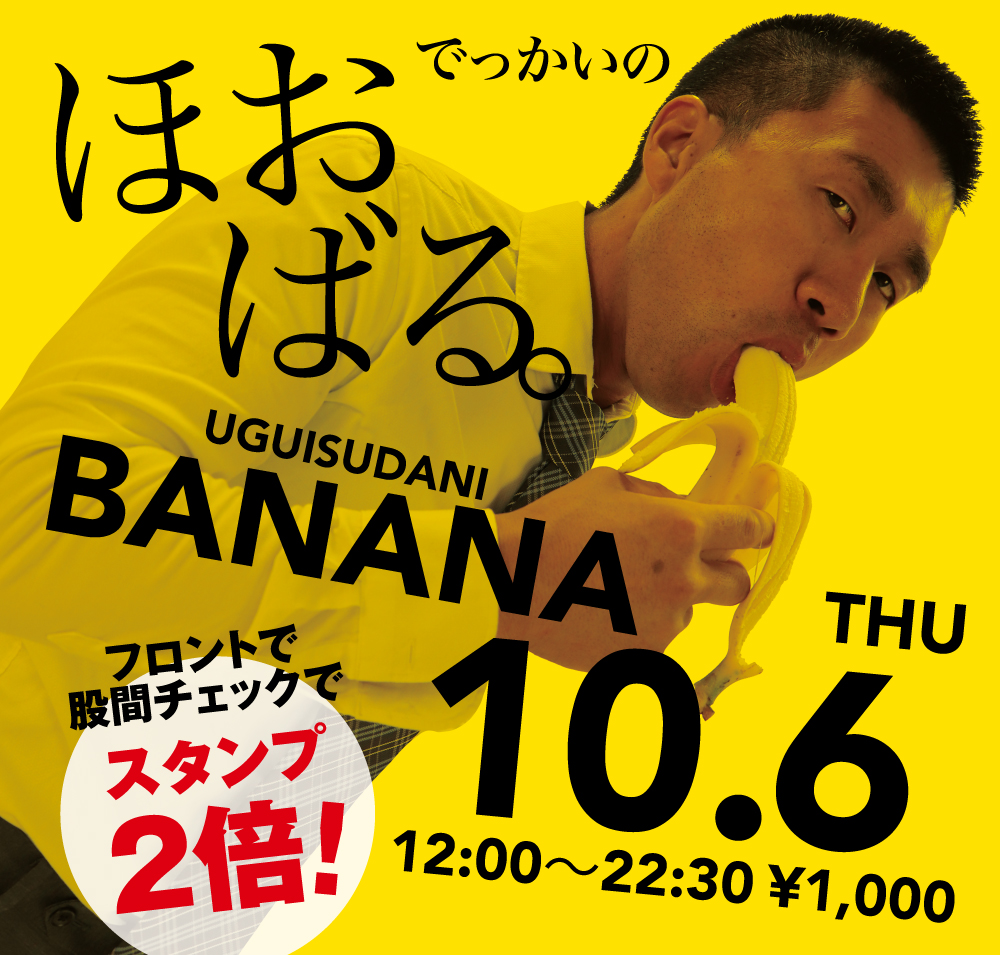 10/6（木）「でっかいの　ほおばる。UGUISUDANI BANANA」開催!