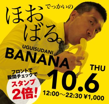 10/6（木）「でっかいの　ほおばる。UGUISUDANI BANANA」開催! 1000x955 577.9kb