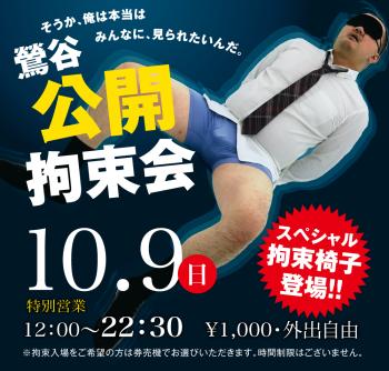ゲイバー ゲイイベント ゲイクラブイベント 10/9(日)「鶯谷公開拘束会」開催!