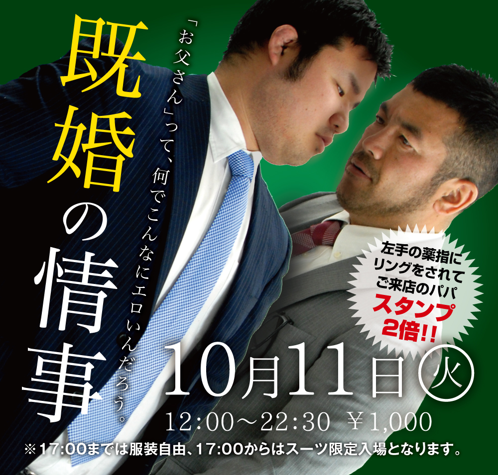 10/11(火)「既婚の情事」開催!