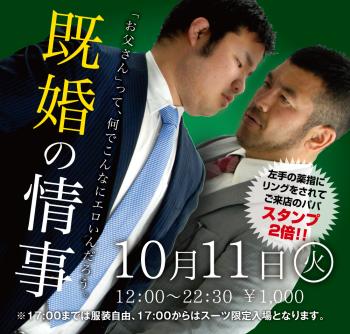 ゲイバー ゲイイベント ゲイクラブイベント 10/11(火)「既婚の情事」開催!