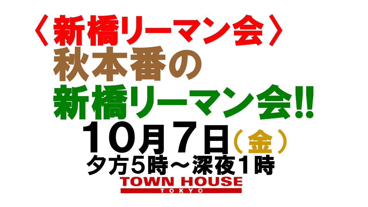 〈新橋リーマン会!!〉 秋本番の 新橋リーマン会!!