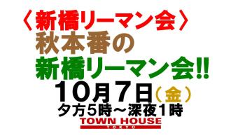 〈新橋リーマン会!!〉 秋本番の 新橋リーマン会!! 1280x720 120kb