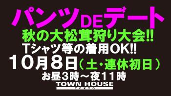 パンツＤＥデート!! 秋の大松茸狩り大会!! 1280x720 143.9kb