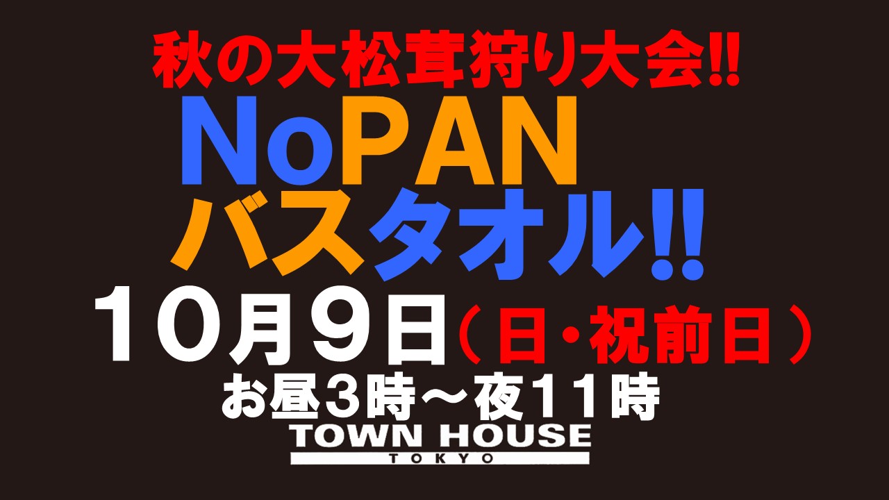 最強ワンダーランド!! ノーパンバスタオル ＮＯＰＡＮーＢＡＴＨＴＯＷＥＬ 秋の大松茸狩り大会!!