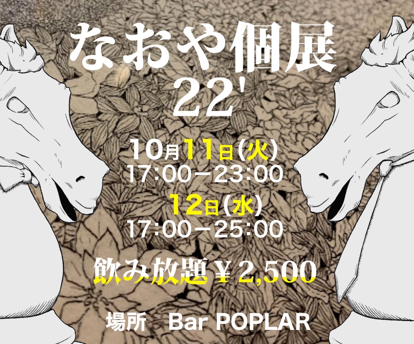 なおや個展 22'