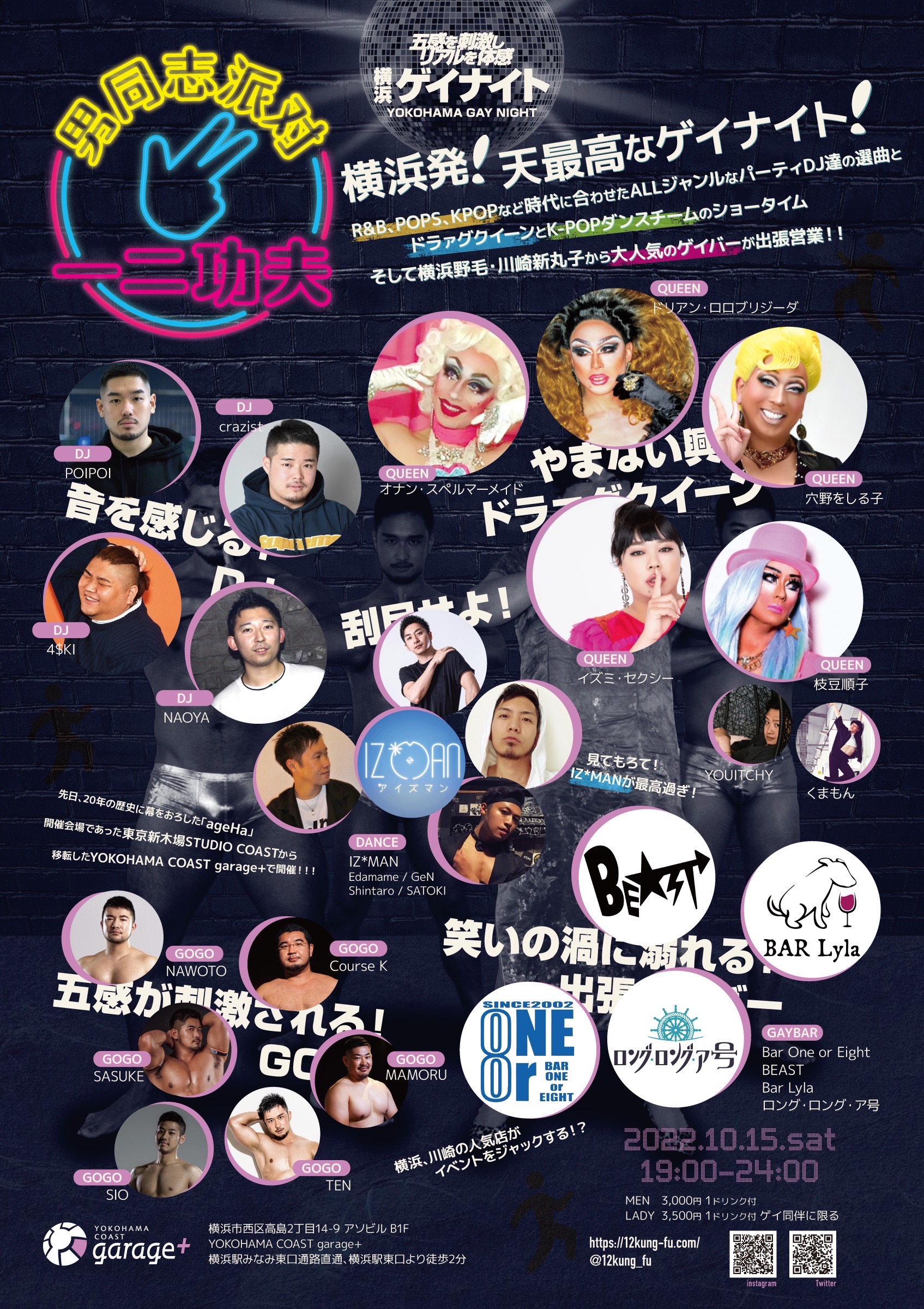 横浜ゲイナイト YOKOHAMA GAY NIGHT「一二功夫」