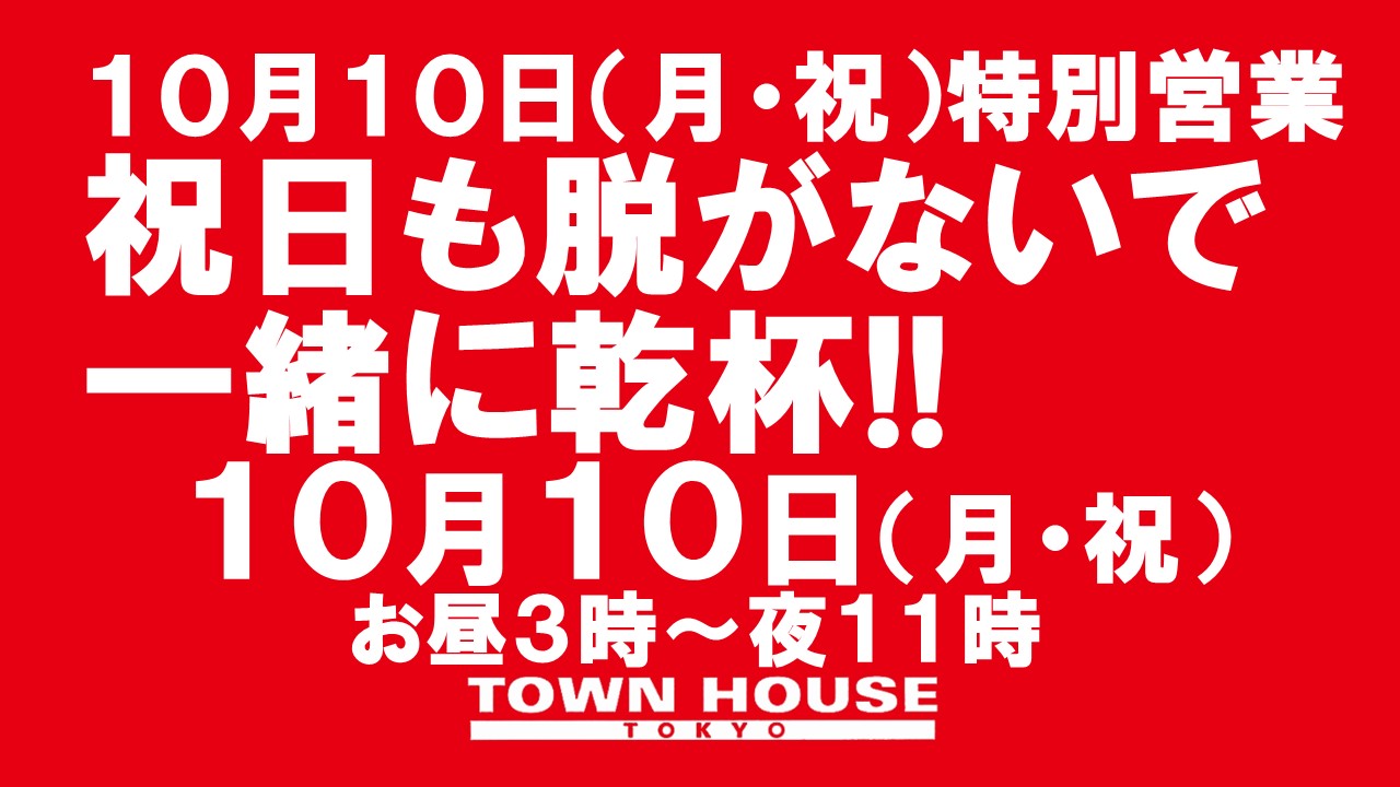 祝日は脱がないで乾杯!! お昼３時からの 祝日パーティー!!