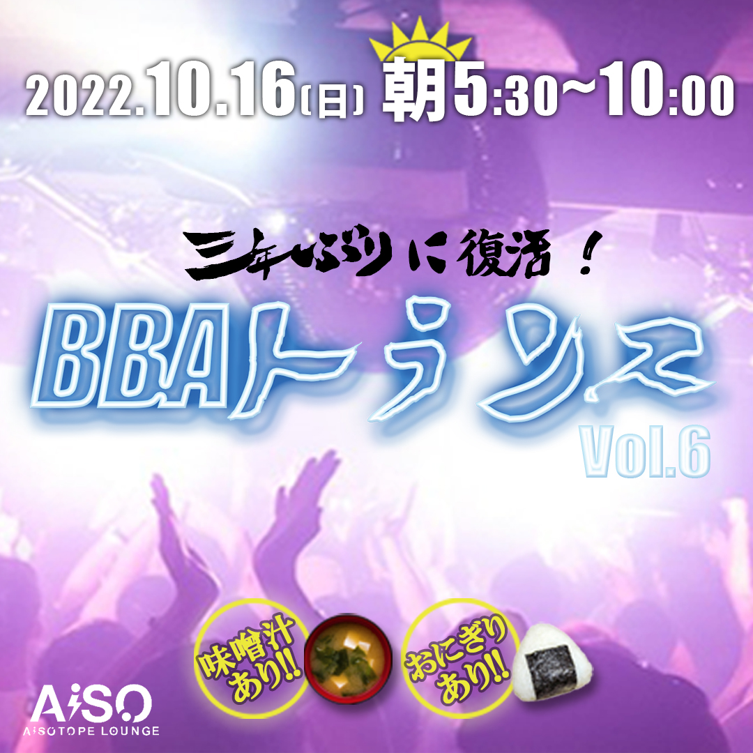 【BBAトランス】@新宿AiSO ＜トランス好きなBBAたち！早朝から二丁目に集まれ～！＞