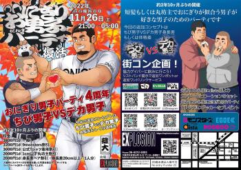 おにぎり男子パーティ 4周年 -ちび男子VSデカ男子- 〜約2年10ヶ月ぶりの再会（再開）パーティ〜 @EXPLOSION（大阪堂山） 1683x1190 398.3kb
