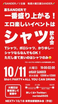 裏SANDER 『シャツ飲み会』  - 750x1334 150.6kb