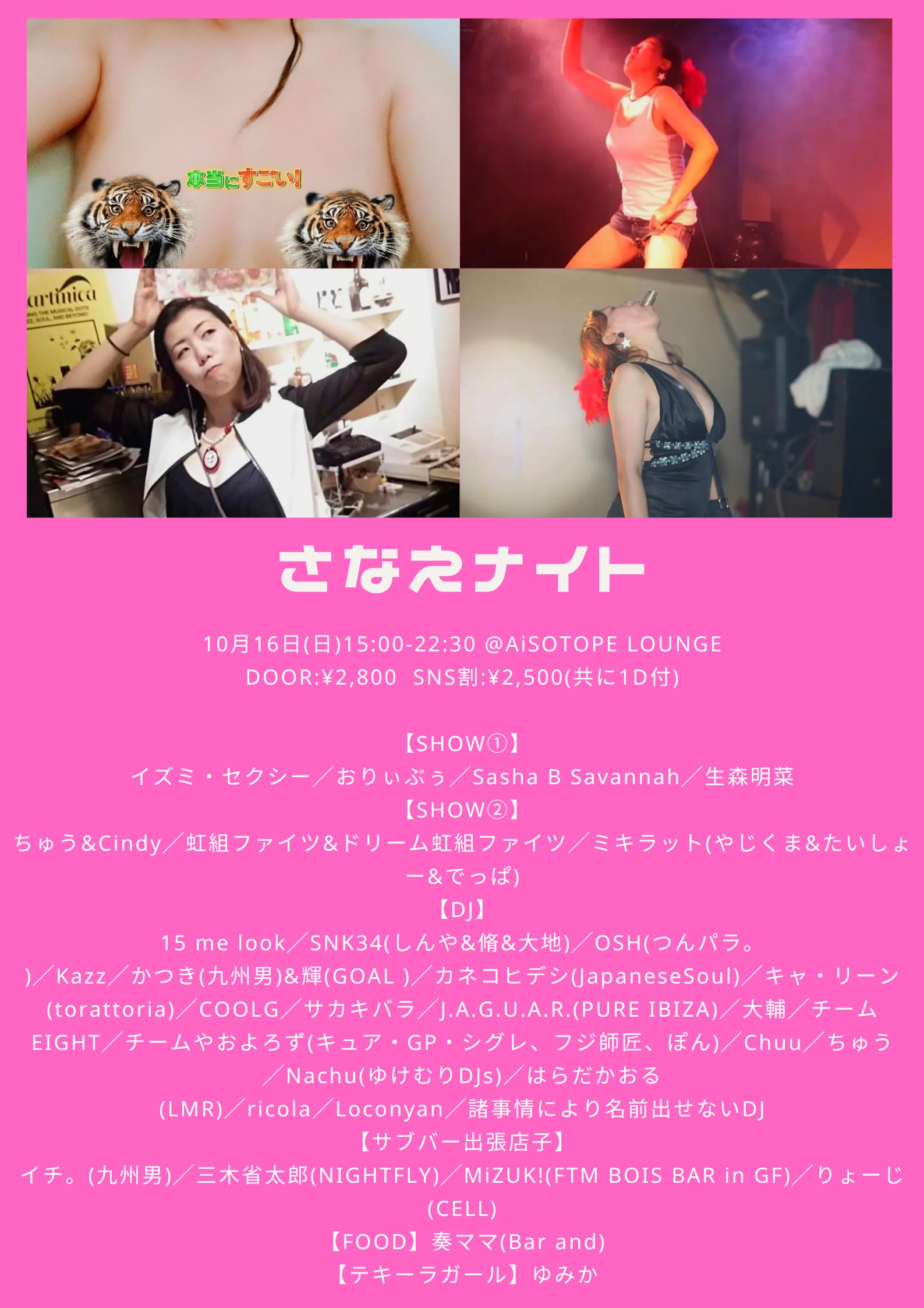 さなえナイト ～さなえクラブ活動30周年&生誕祭～