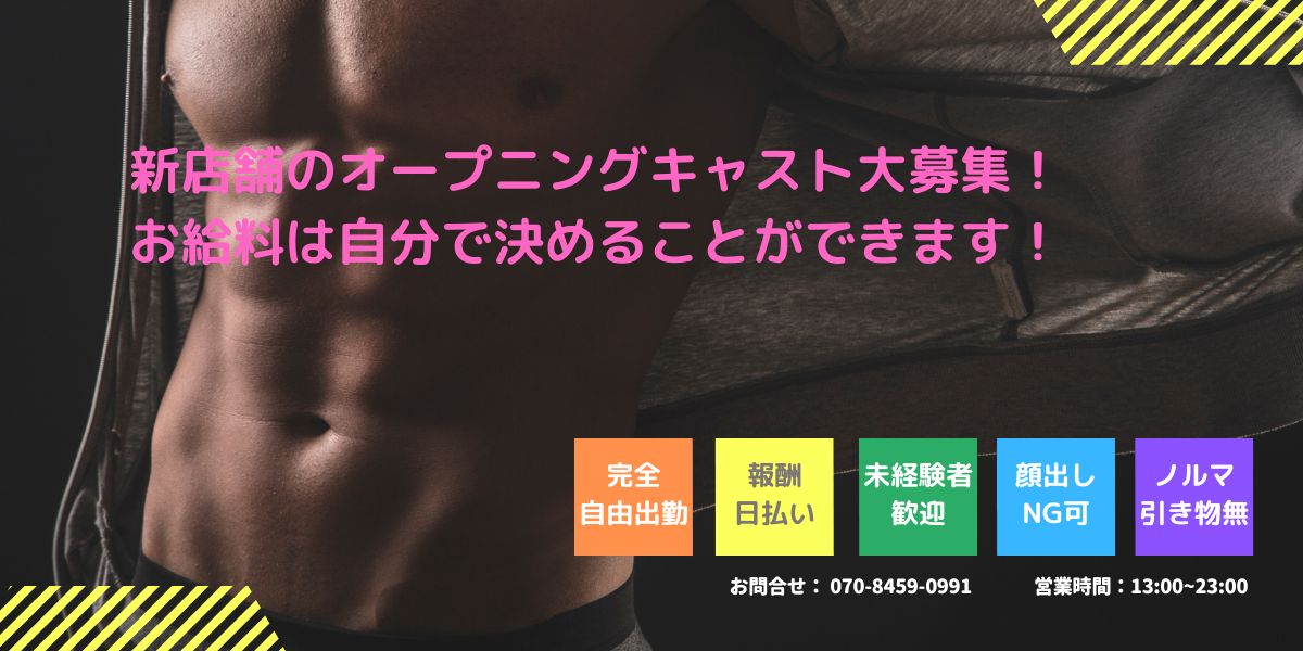 新規店舗キャスト募集中！