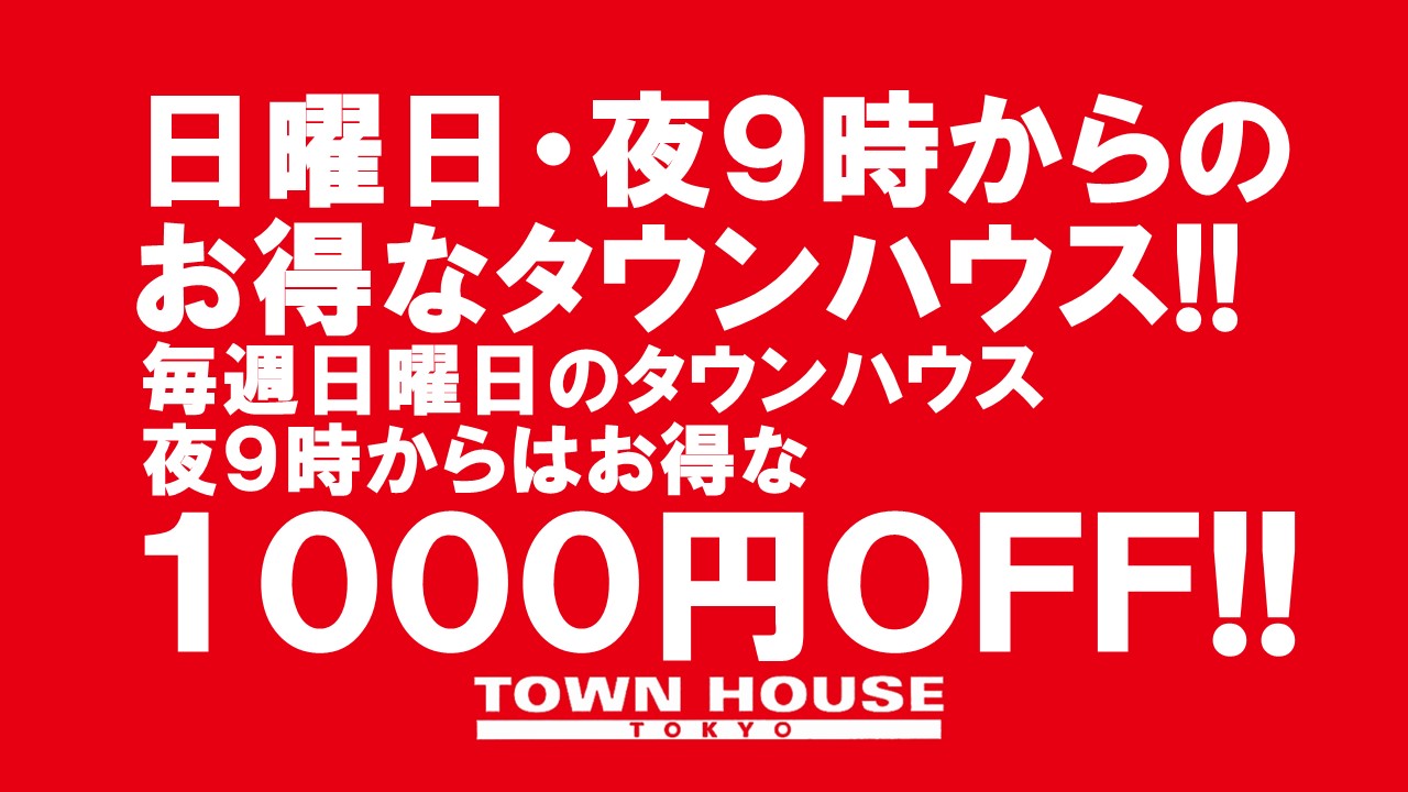 日曜日のタウンハウス 脱がないで乾杯の日曜日!! お昼３時～夜１１時