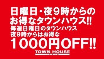 日曜日のタウンハウス 脱がないで乾杯の日曜日!! お昼3時~夜11時 1280x720 159.1kb