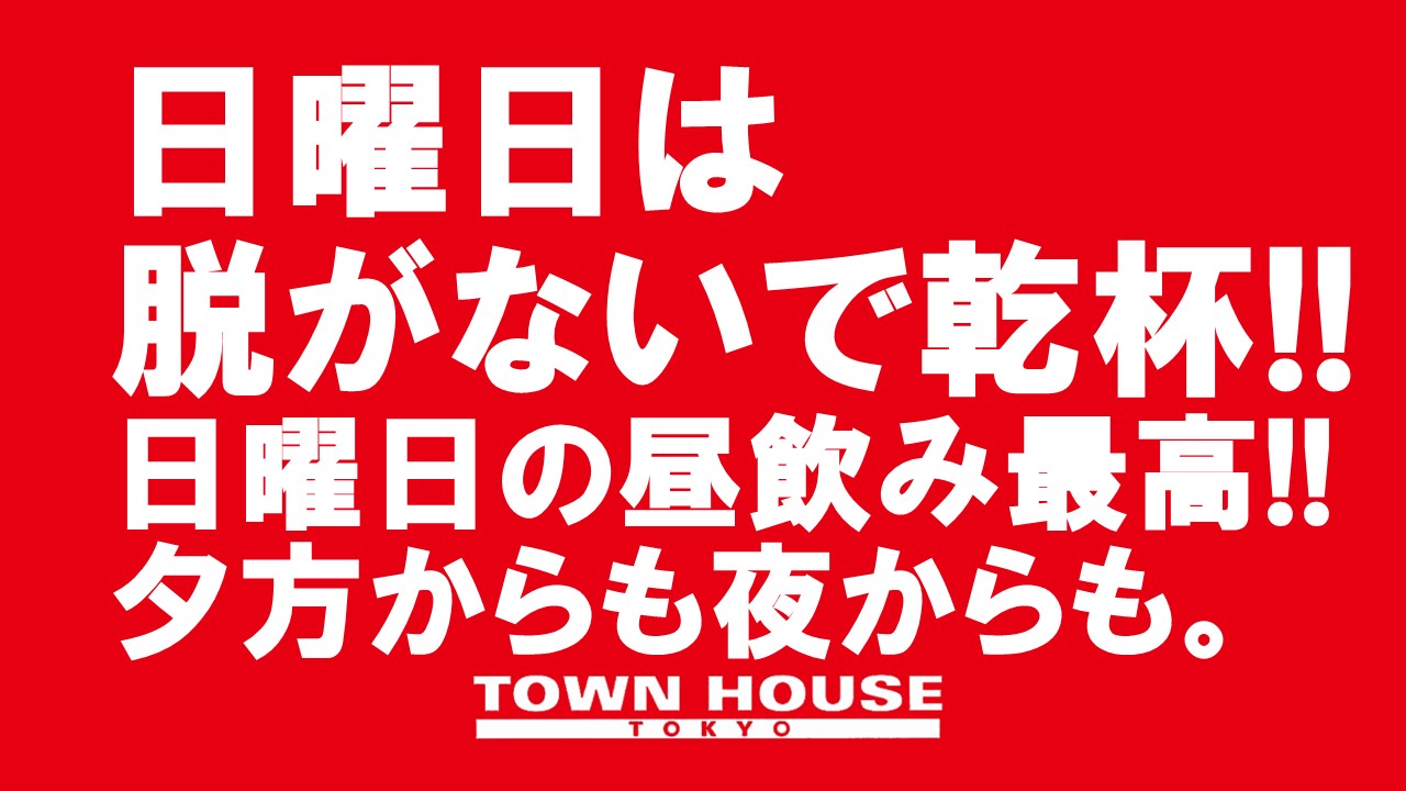 日曜日のタウンハウス 脱がないで乾杯の日曜日!! お昼３時～夜１１時