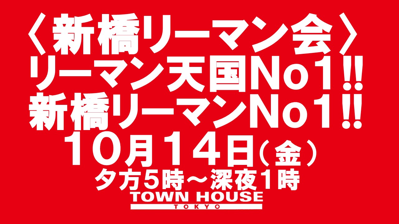 〈新橋リーマン会〉 リーマン天国Ｎｏ１!! 新橋リーマンＮｏ１!!