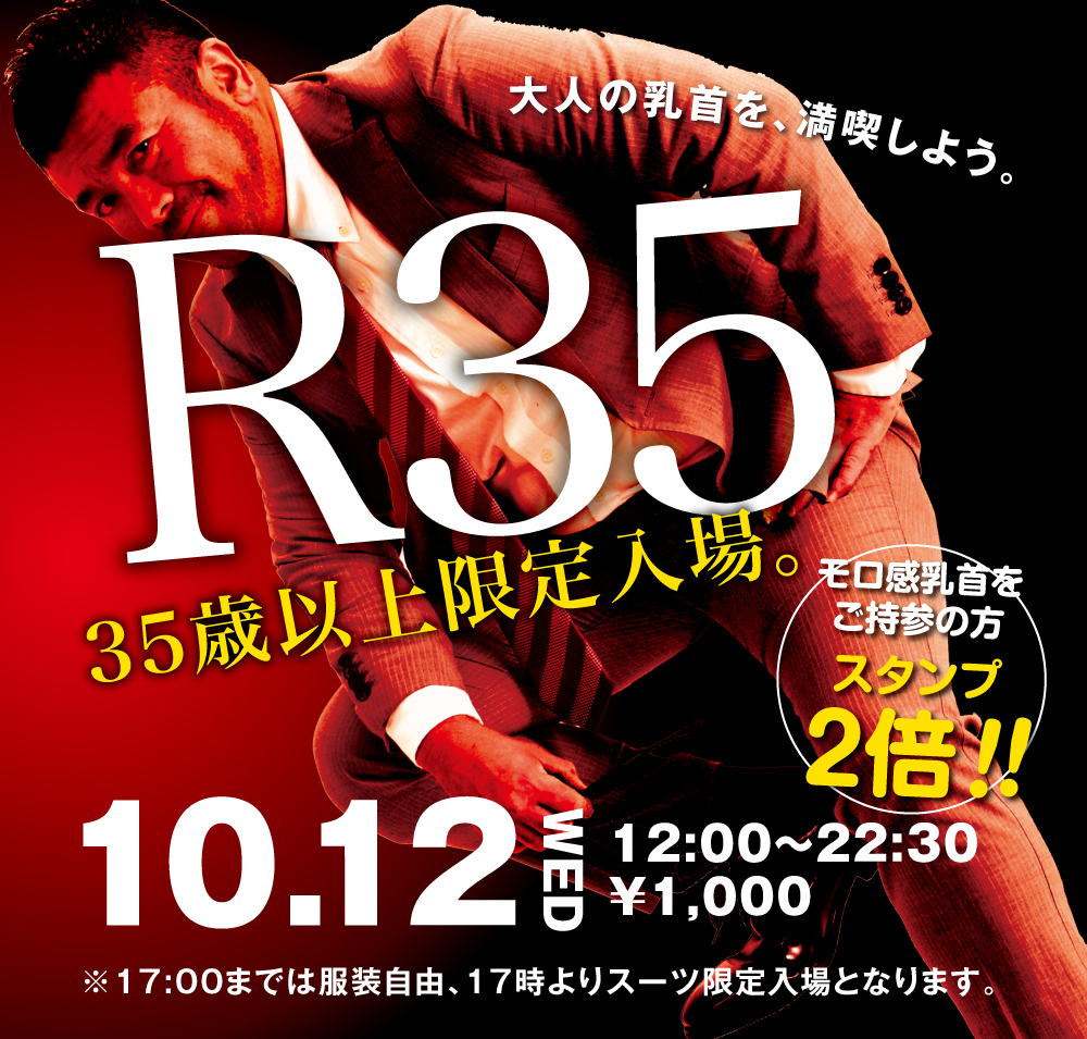 10/12（水）は35歳以上限定入場企画「R35」を開催!