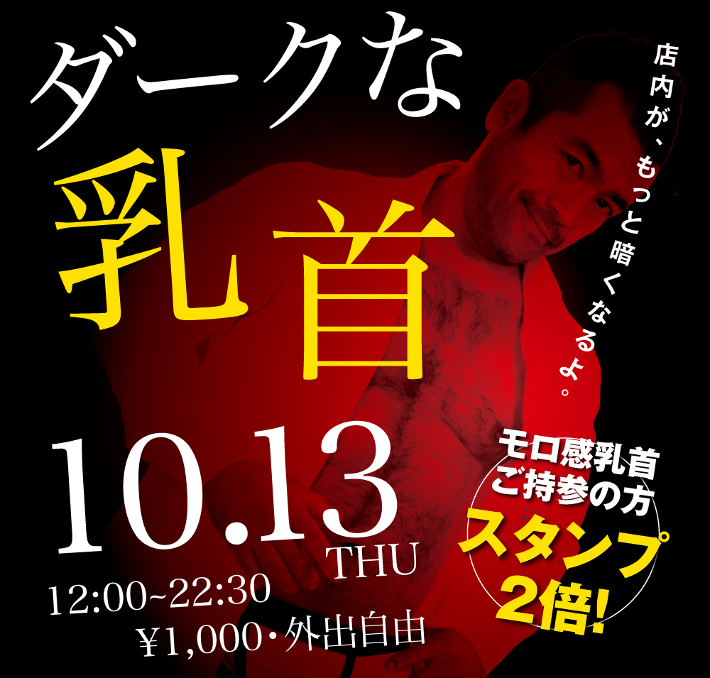 10/13（木）「ダークな乳首」開催!