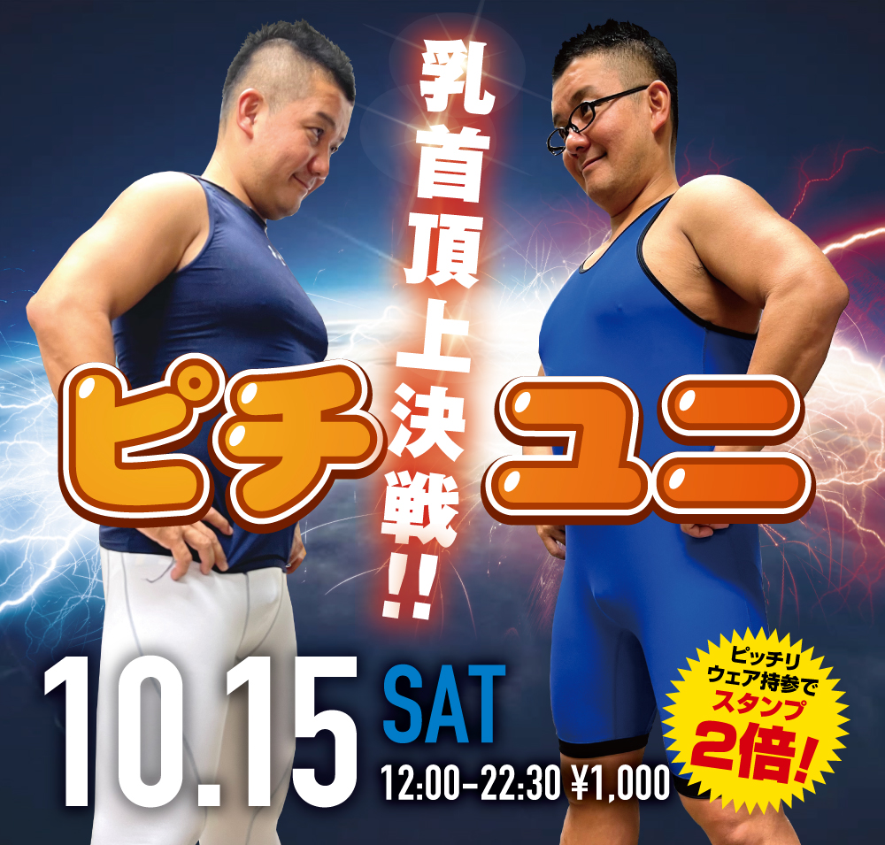 10/15(土)「乳首頂上決戦!! ピチユニ」開催!