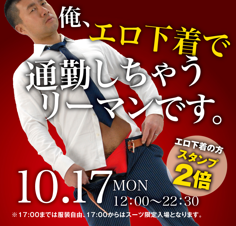 10/17(月)「俺、エロ下着で通勤しちゃうリーマンです。」開催!