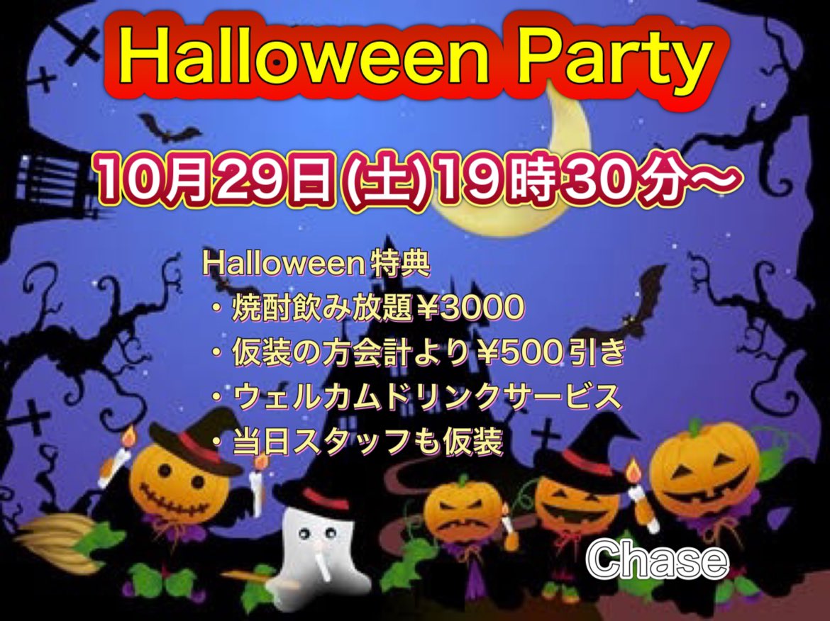 ハロウィンパーリー