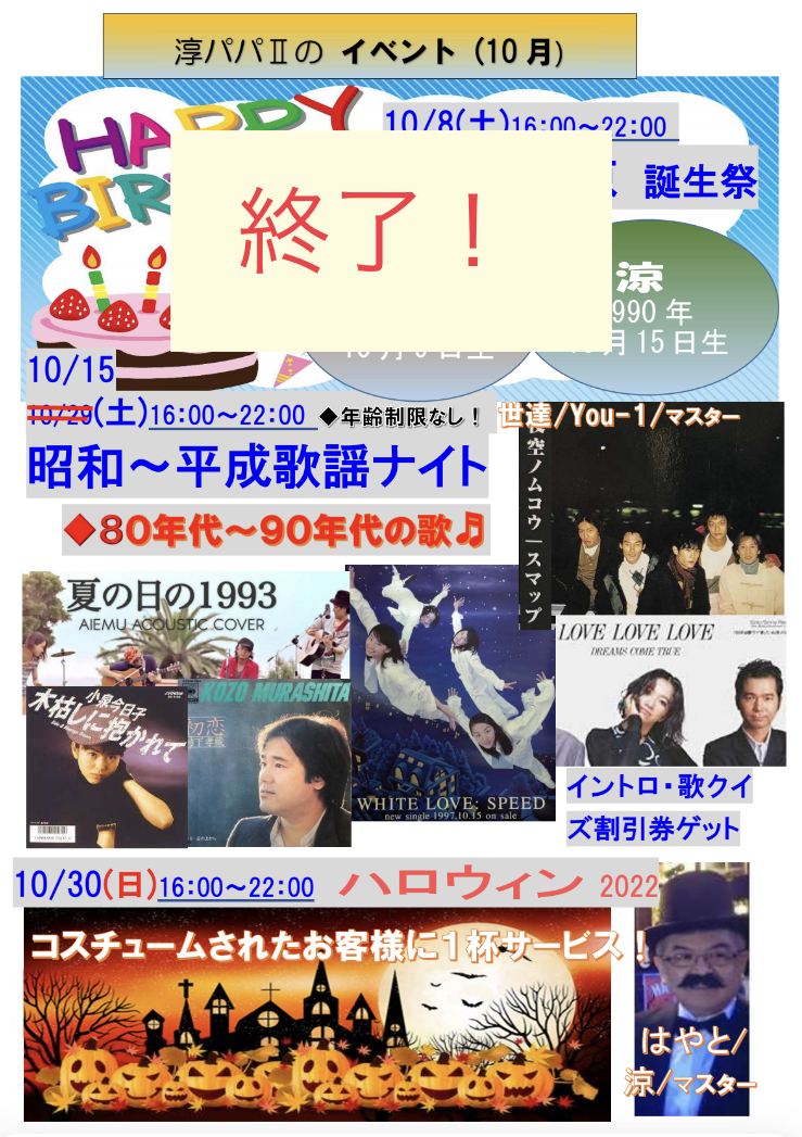 10月のイベント　昭和歌謡ナイト、ハロウィン