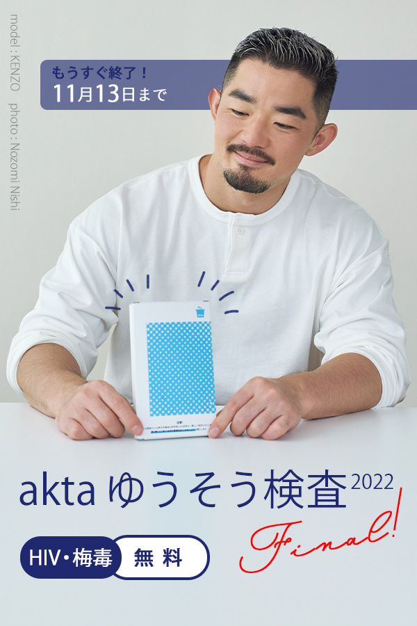 【11/13(日)まで！】aktaゆうそう検査 2022 ファイナル