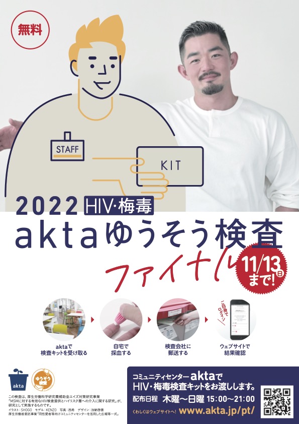 【11/13(日)まで！】aktaゆうそう検査 2022 ファイナル