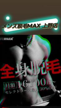 天高く馬肥ゆる秋の脱毛! メンズ脱毛MAX上野店 720x1280 371kb