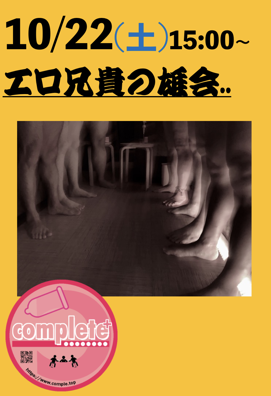 10/22(土)は『エロ兄貴の雄会..』