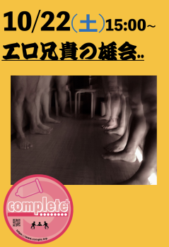 10/22(土)は『エロ兄貴の雄会..』  - 934x1368 630.1kb