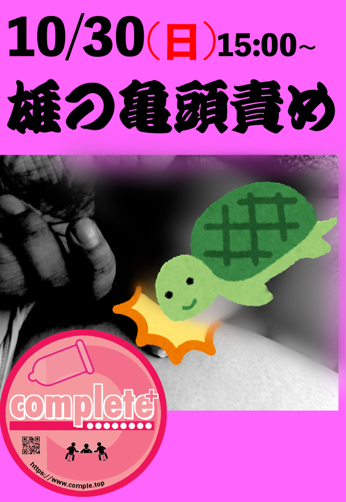 10/30(日)は『雄の亀頭責め』です