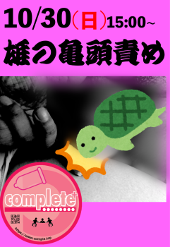 10/30(日)は『雄の亀頭責め』です  - 1158x1680 1465.3kb