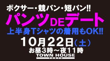 パンツDEデート!! ボクサー・競パン・短パンなど お好きなパンツ一丁で!! 1280x720 125.6kb