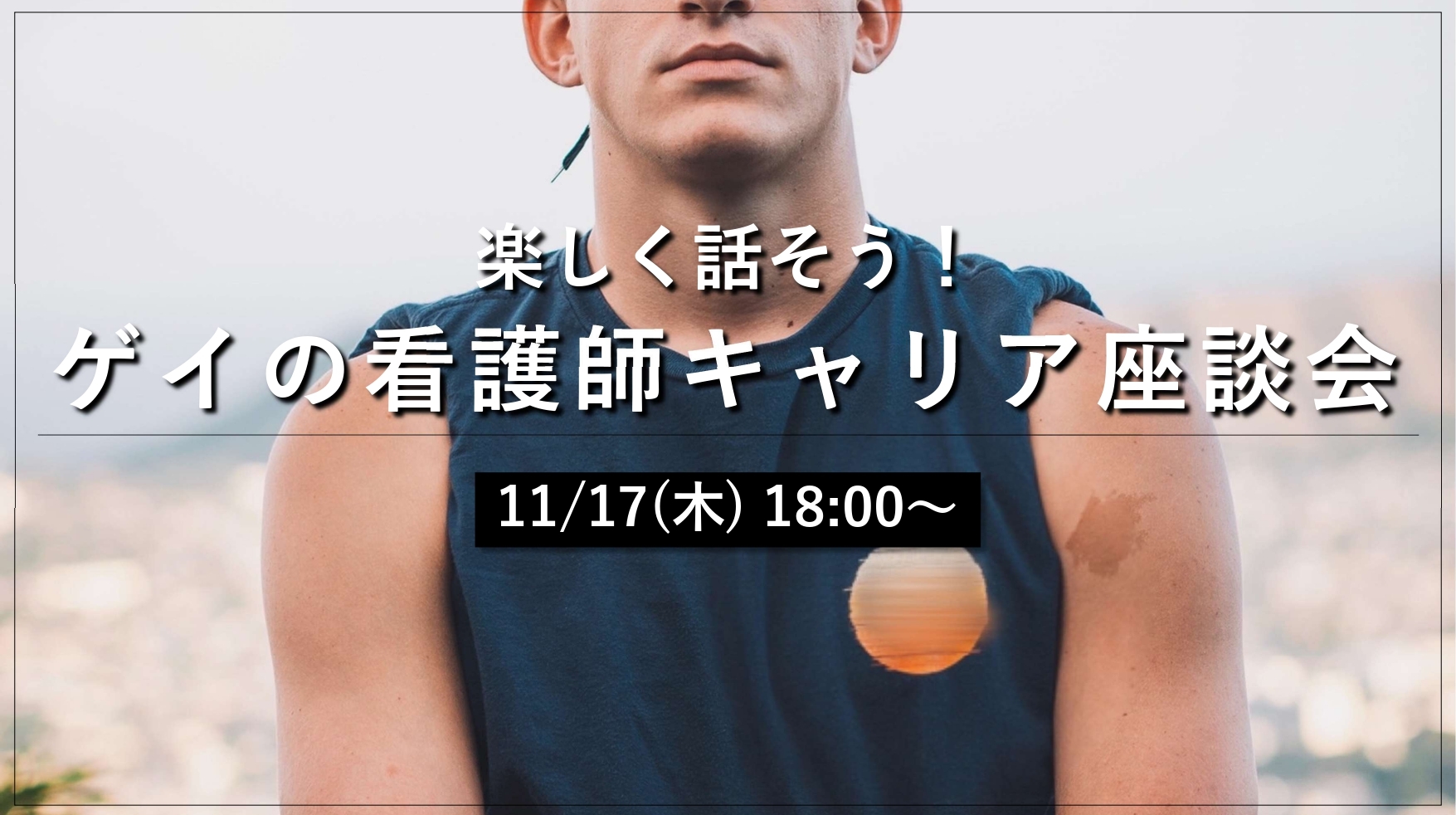 【11/17(木)18:00~】楽しく話そう!ゲイの看護師キャリア座談会の実施