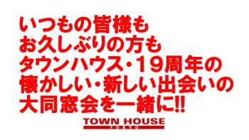 タウンハウス東京 19周年の大同窓会!! 1280x720 161kb