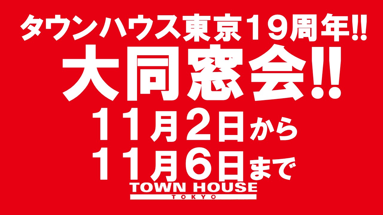 タウンハウス東京 １９周年の大同窓会!!