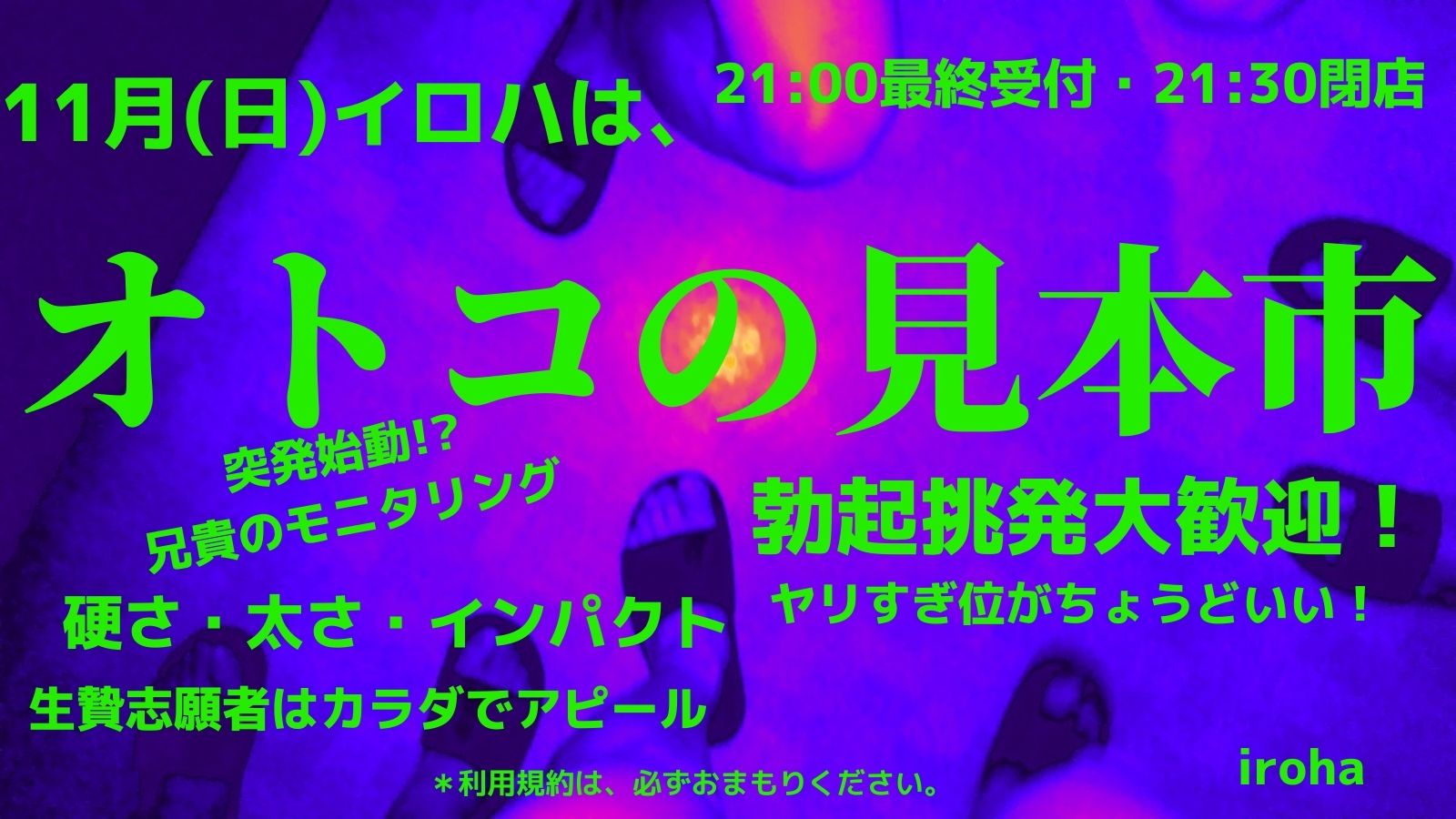 11月毎週(日)《オトコの見本市》