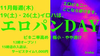 11月毎週(木)19日・26日(土)《エロパンday》  - 1600x900 138.9kb