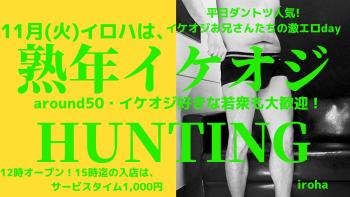 11月毎週(火)《熟年イケオジHUNTING》  - 1600x900 179kb