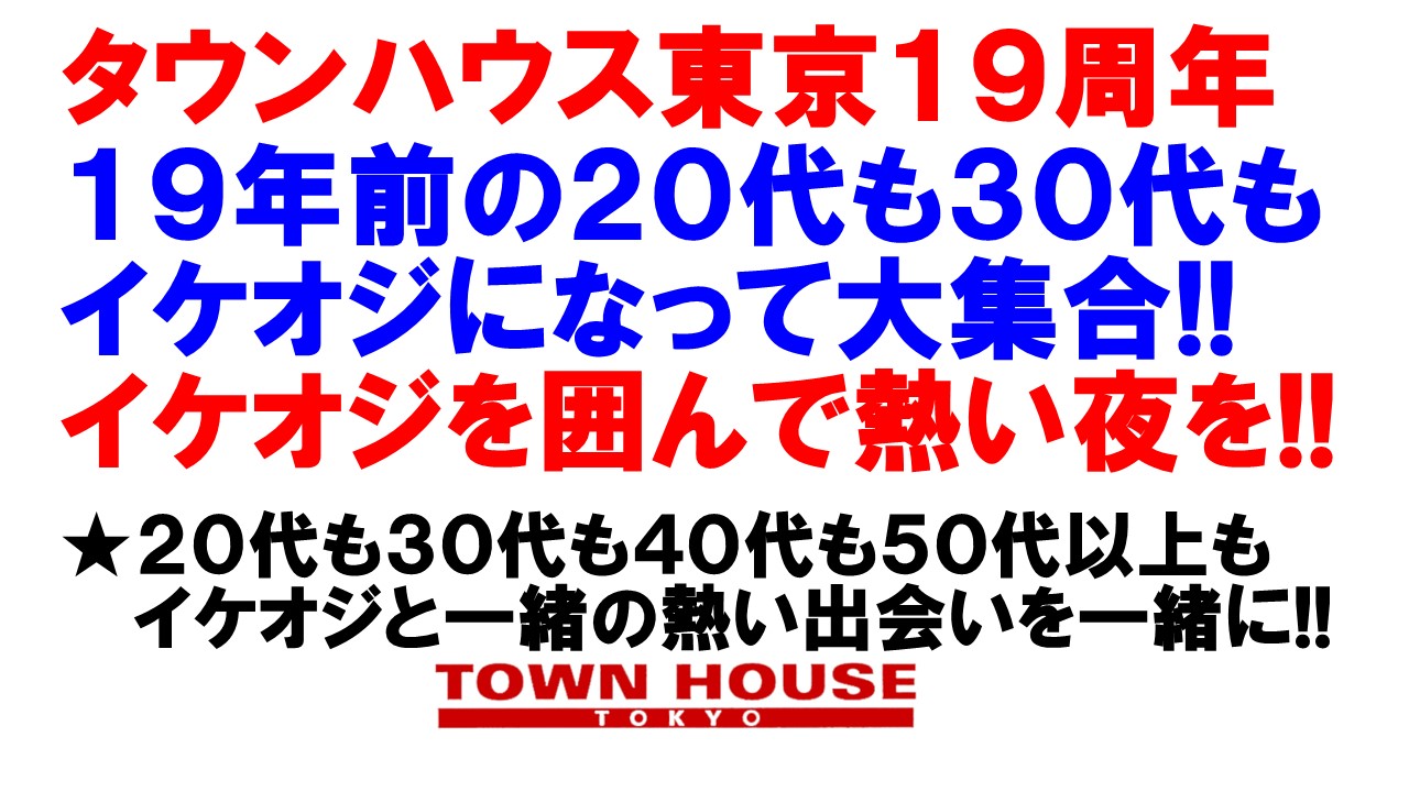 〈新橋リーマン会〉 イケオジ大集合!! １９周年の大同窓会!!